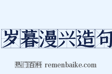 岁暮漫兴造句是什么意思的图片